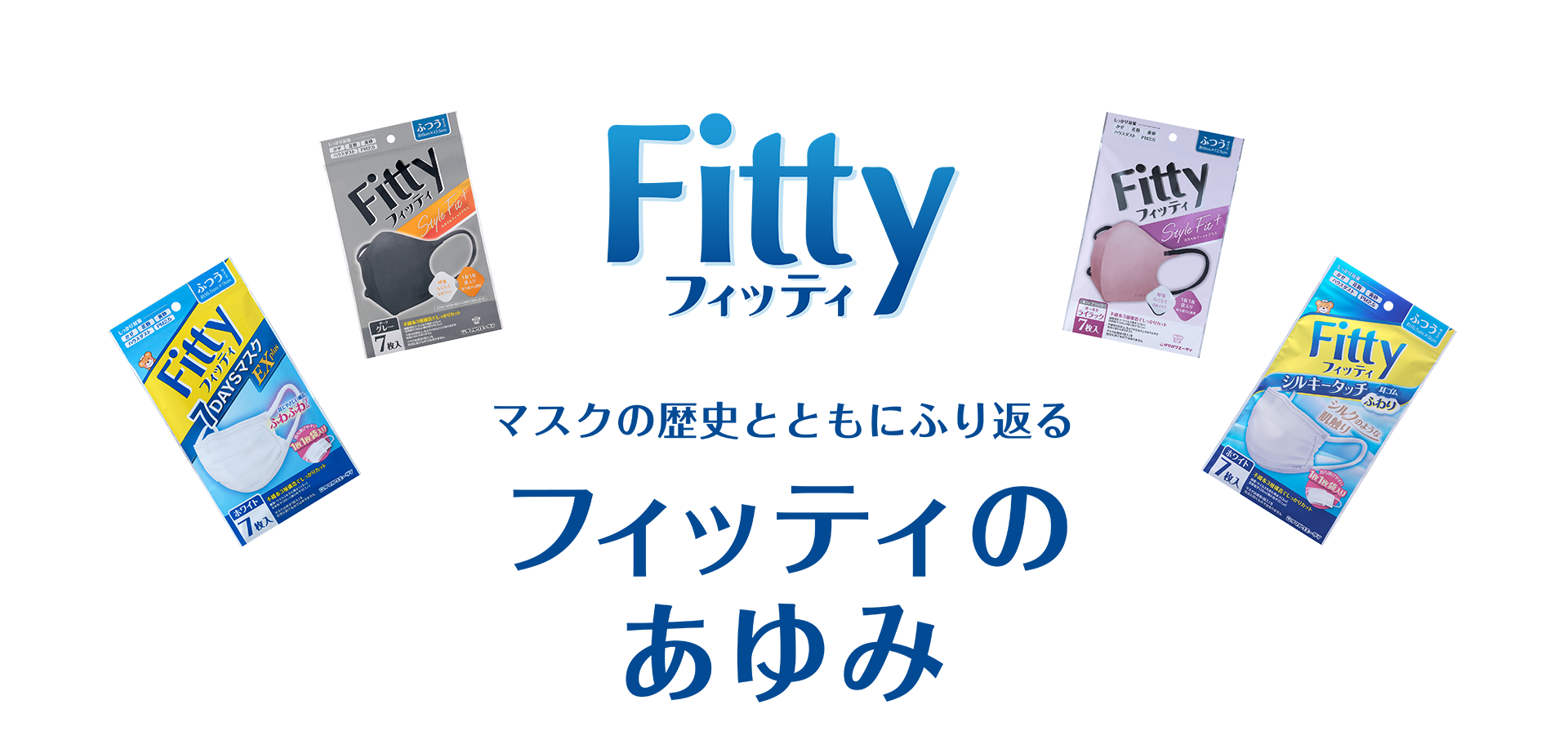 これからもマスクはやっぱりFitty