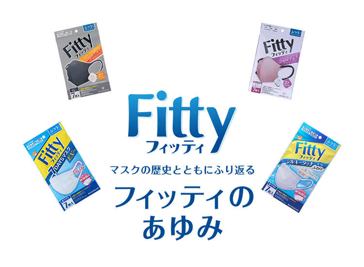 これからもマスクはやっぱりFitty