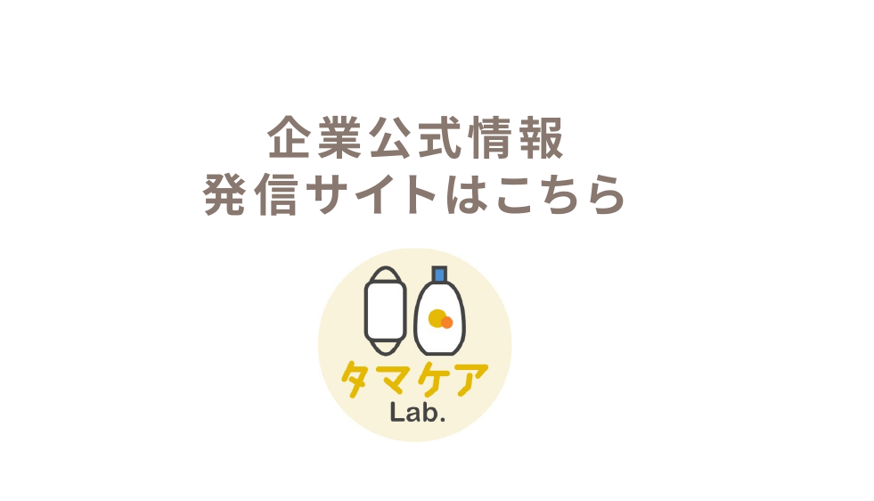 企業公式情報発信サイトはこちら