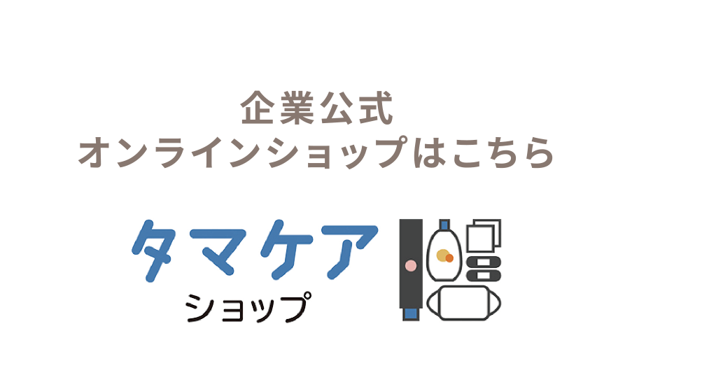 タマケアショップはこちら