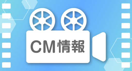 CM情報