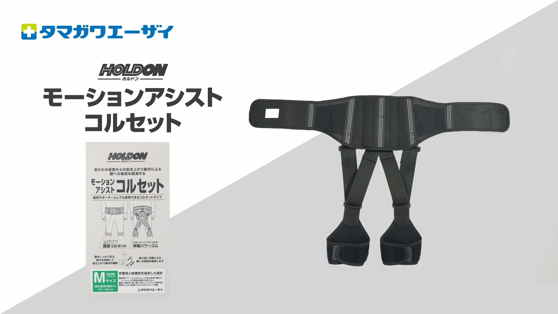 ホルドン モーションアシストコルセット | タマガワエーザイ